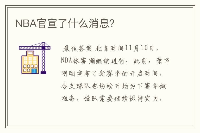 NBA官宣了什么消息？