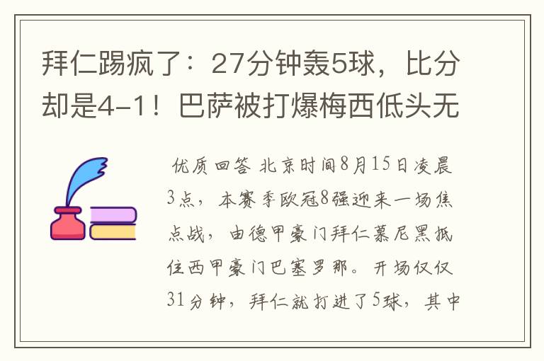 拜仁踢疯了：27分钟轰5球，比分却是4-1！巴萨被打爆梅西低头无语