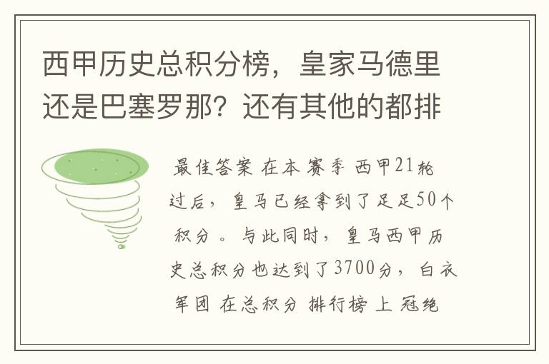 西甲历史总积分榜，皇家马德里还是巴塞罗那？还有其他的都排出来。