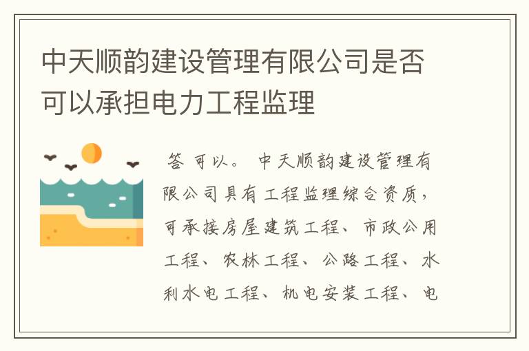 中天顺韵建设管理有限公司是否可以承担电力工程监理