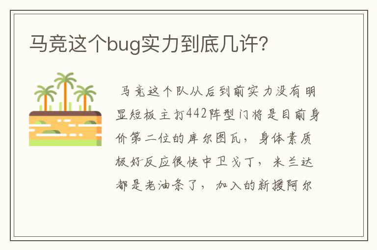 马竞这个bug实力到底几许？