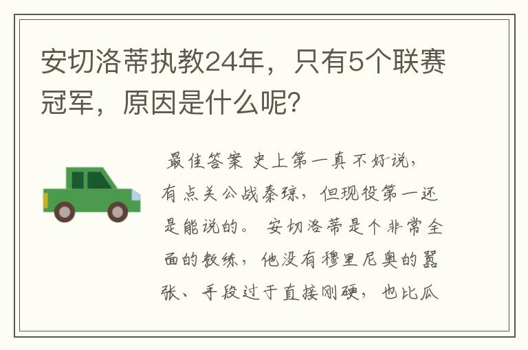 安切洛蒂执教24年，只有5个联赛冠军，原因是什么呢？