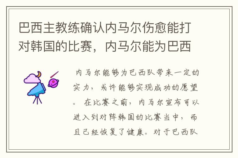 巴西主教练确认内马尔伤愈能打对韩国的比赛，内马尔能为巴西队带来什么？