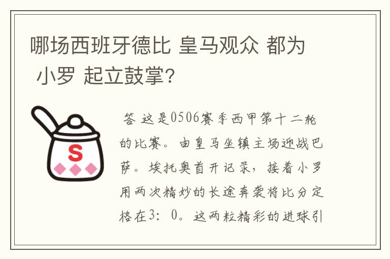 哪场西班牙德比 皇马观众 都为 小罗 起立鼓掌?