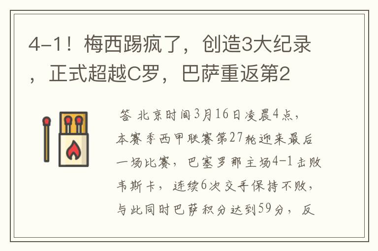 4-1！梅西踢疯了，创造3大纪录，正式超越C罗，巴萨重返第2