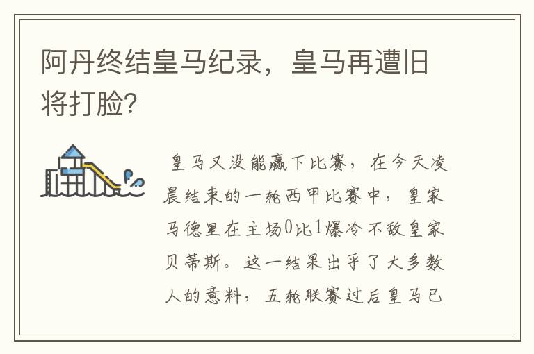 阿丹终结皇马纪录，皇马再遭旧将打脸？