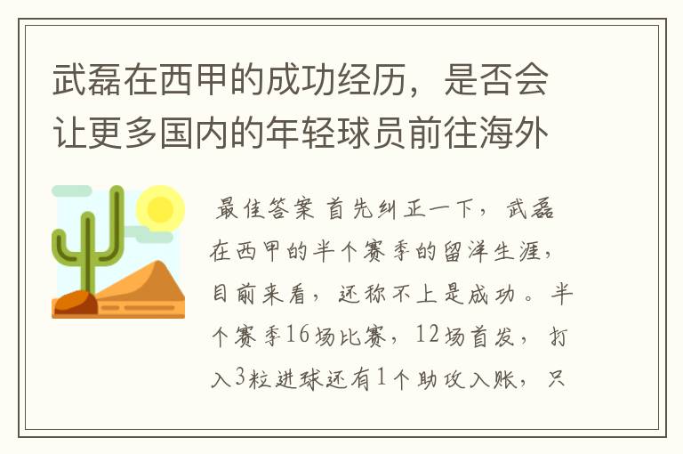 武磊在西甲的成功经历，是否会让更多国内的年轻球员前往海外踢球呢？