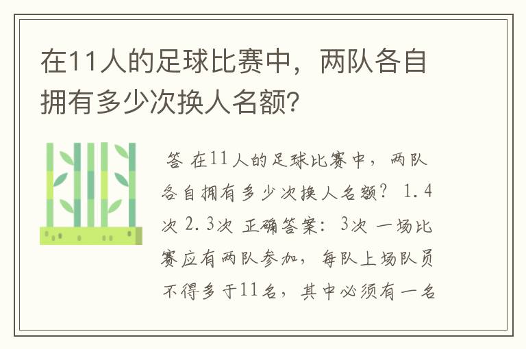 在11人的足球比赛中，两队各自拥有多少次换人名额？