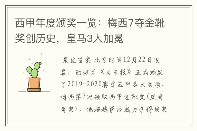 西甲年度颁奖一览：梅西7夺金靴奖创历史，皇马3人加冕