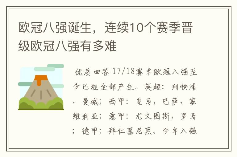 欧冠八强诞生，连续10个赛季晋级欧冠八强有多难