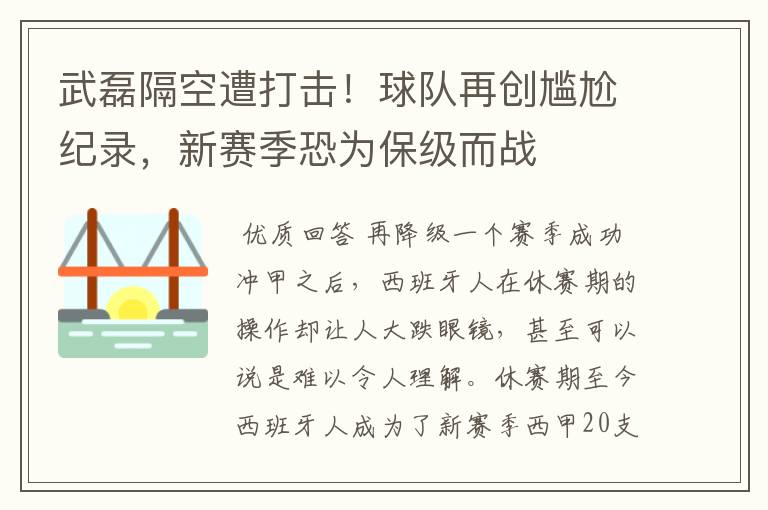 武磊隔空遭打击！球队再创尴尬纪录，新赛季恐为保级而战