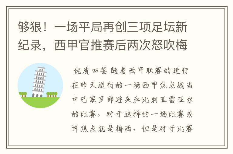 够狠！一场平局再创三项足坛新纪录，西甲官推赛后两次怒吹梅西