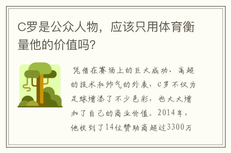 C罗是公众人物，应该只用体育衡量他的价值吗？