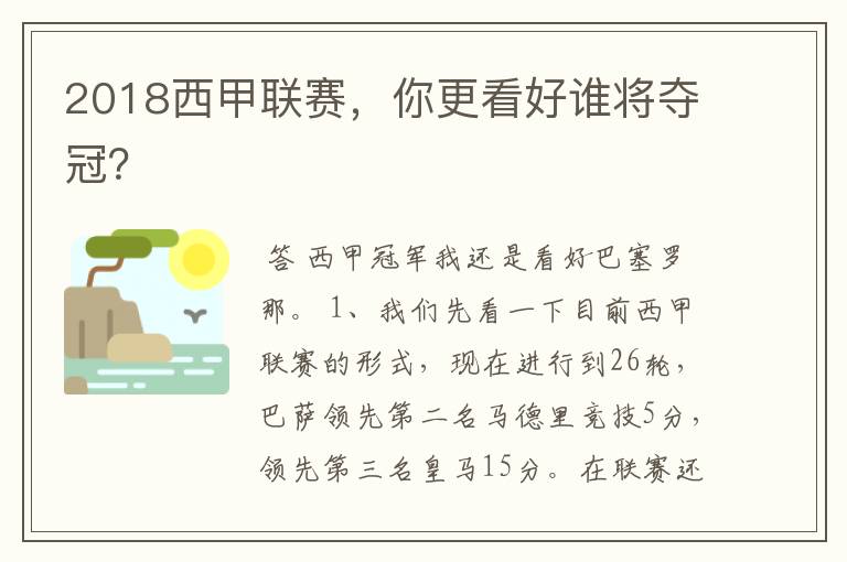 2018西甲联赛，你更看好谁将夺冠？