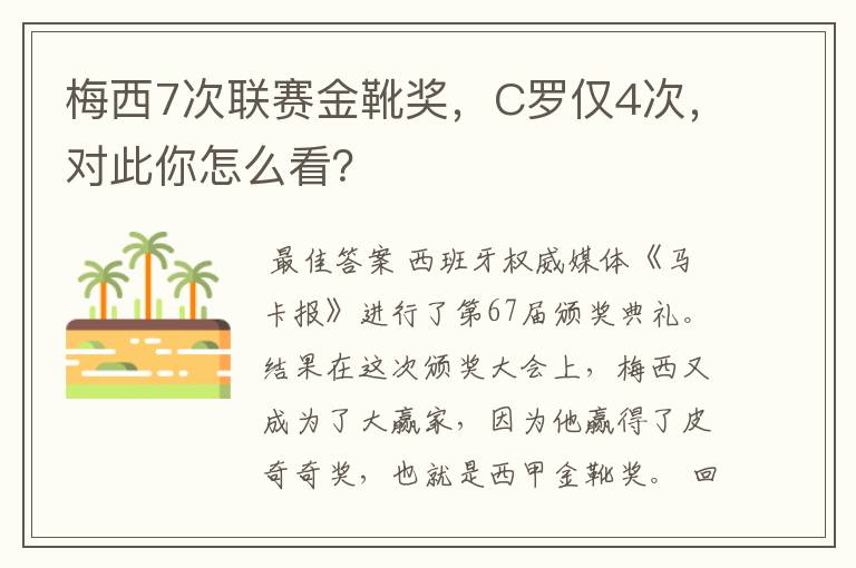 梅西7次联赛金靴奖，C罗仅4次，对此你怎么看？