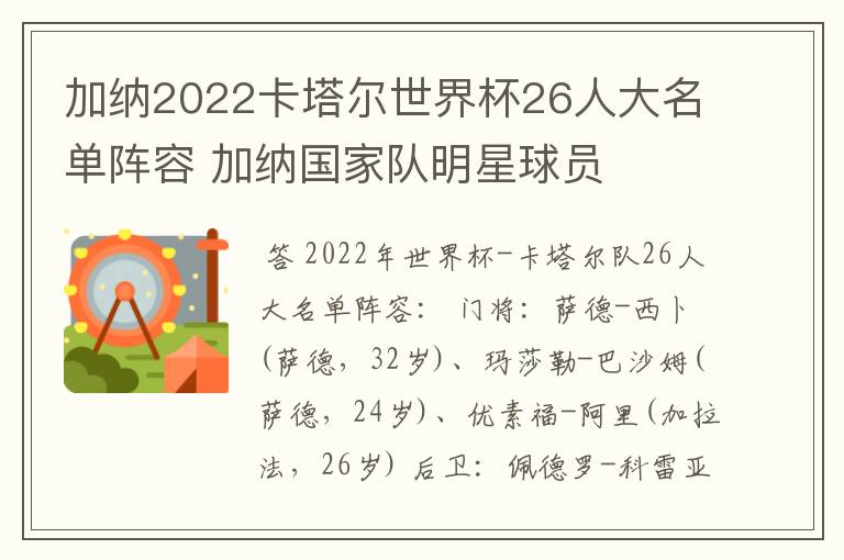 加纳2022卡塔尔世界杯26人大名单阵容 加纳国家队明星球员