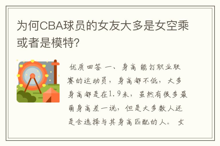 为何CBA球员的女友大多是女空乘或者是模特？