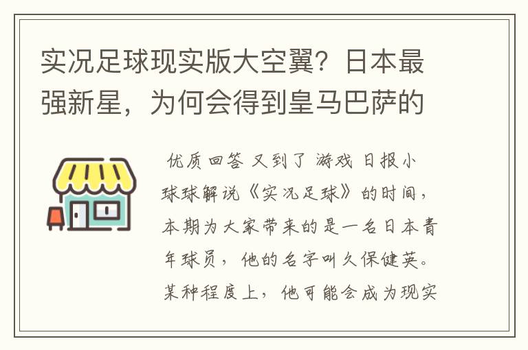 实况足球现实版大空翼？日本最强新星，为何会得到皇马巴萨的青睐