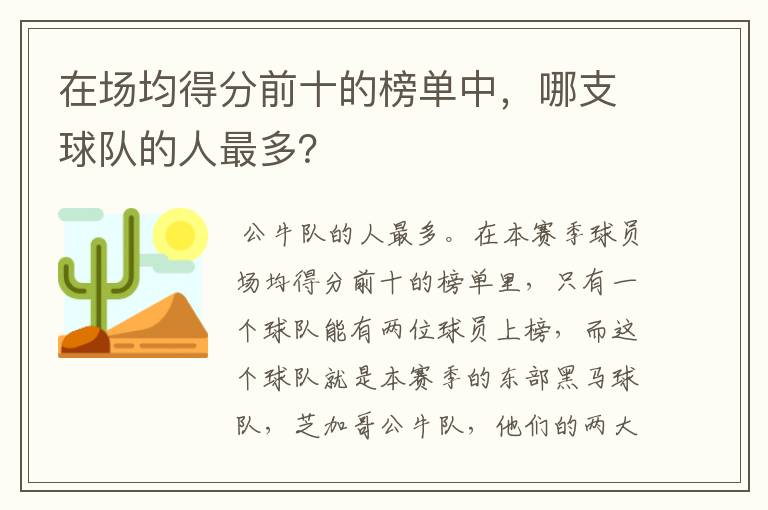 在场均得分前十的榜单中，哪支球队的人最多？