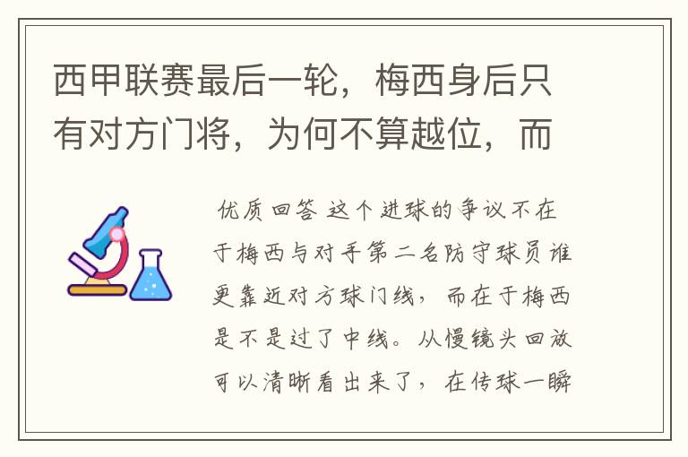 西甲联赛最后一轮，梅西身后只有对方门将，为何不算越位，而是进球有效呢？