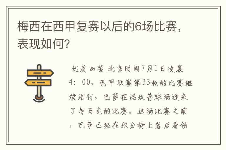 梅西在西甲复赛以后的6场比赛，表现如何？