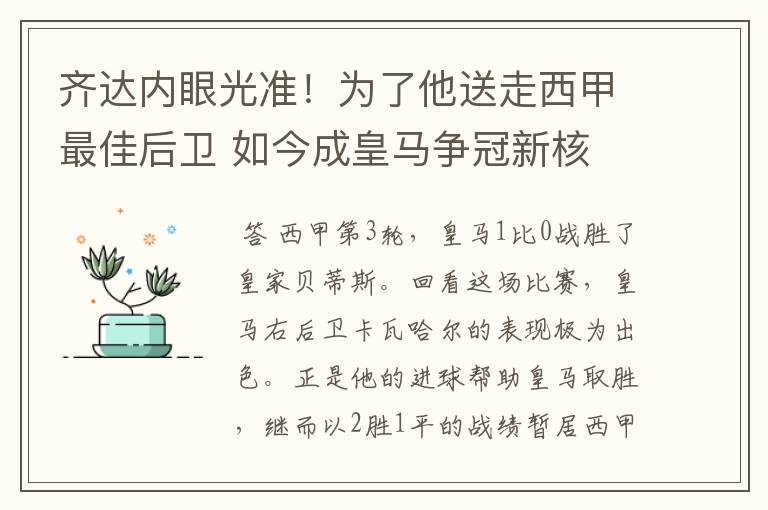 齐达内眼光准！为了他送走西甲最佳后卫 如今成皇马争冠新核