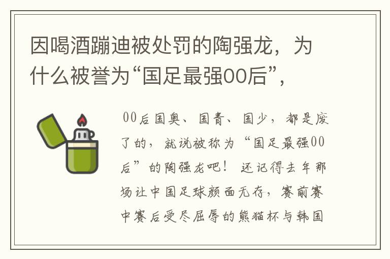 因喝酒蹦迪被处罚的陶强龙，为什么被誉为“国足最强00后”，他配么？