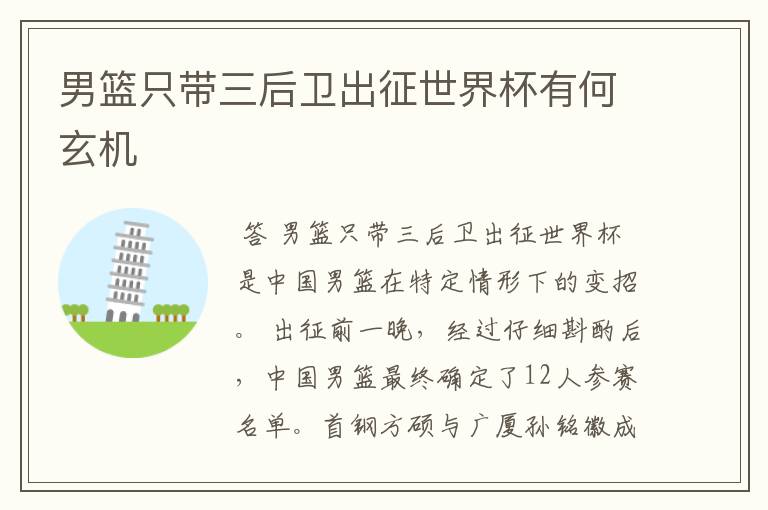 男篮只带三后卫出征世界杯有何玄机