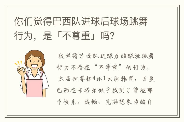 你们觉得巴西队进球后球场跳舞行为，是「不尊重」吗？