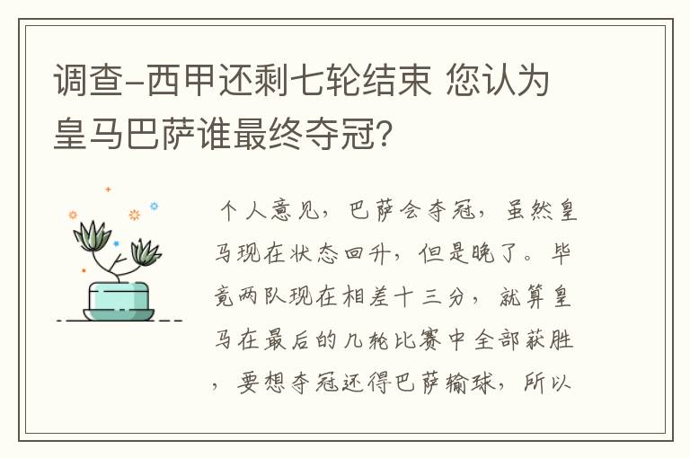 调查-西甲还剩七轮结束 您认为皇马巴萨谁最终夺冠？