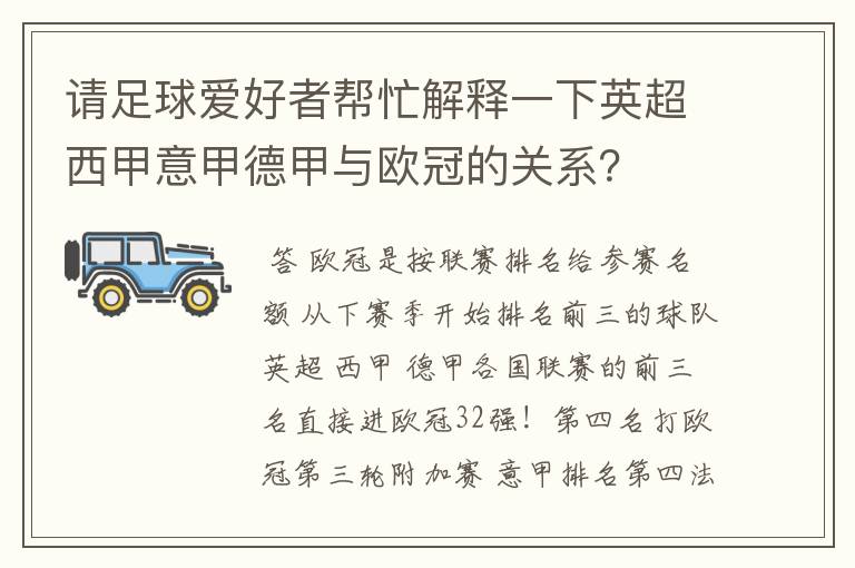 请足球爱好者帮忙解释一下英超西甲意甲德甲与欧冠的关系？