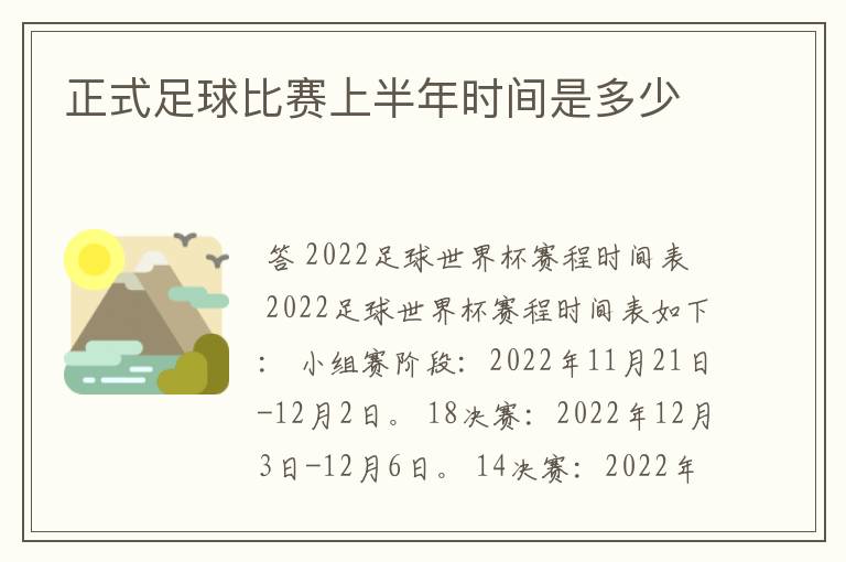 正式足球比赛上半年时间是多少