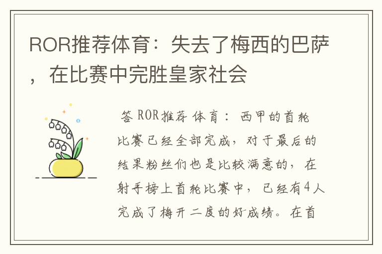 ROR推荐体育：失去了梅西的巴萨，在比赛中完胜皇家社会