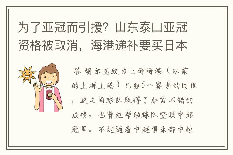 为了亚冠而引援？山东泰山亚冠资格被取消，海港递补要买日本老将