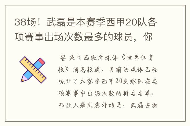 38场！武磊是本赛季西甲20队各项赛事出场次数最多的球员，你怎么看？