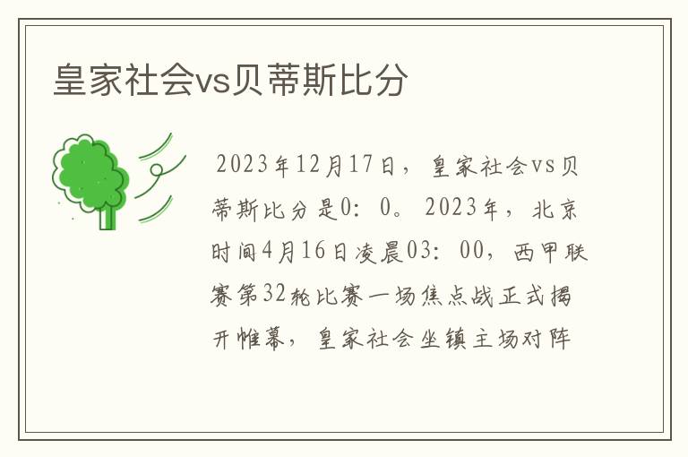 皇家社会vs贝蒂斯比分