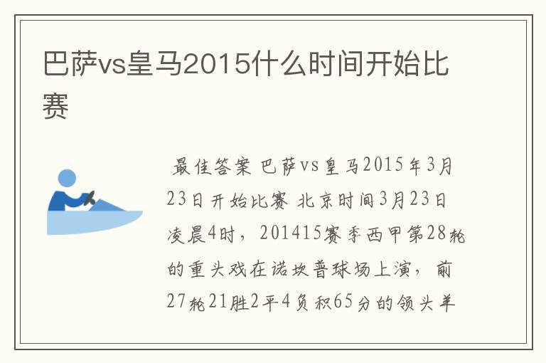 巴萨vs皇马2015什么时间开始比赛