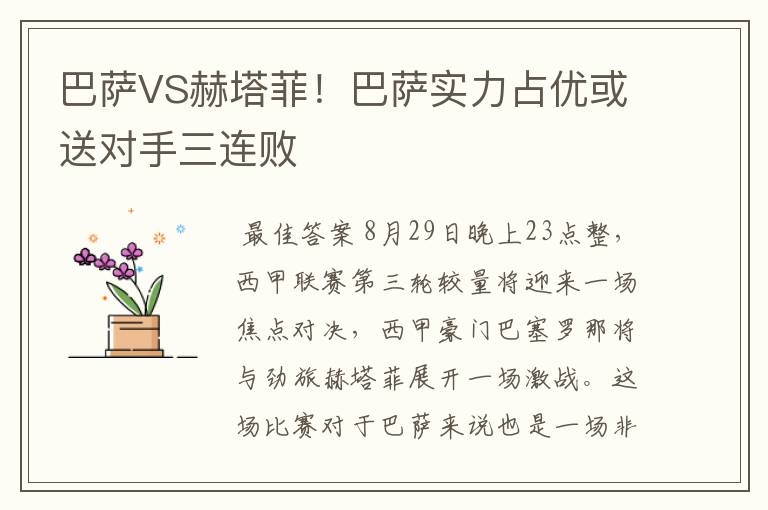 巴萨VS赫塔菲！巴萨实力占优或送对手三连败