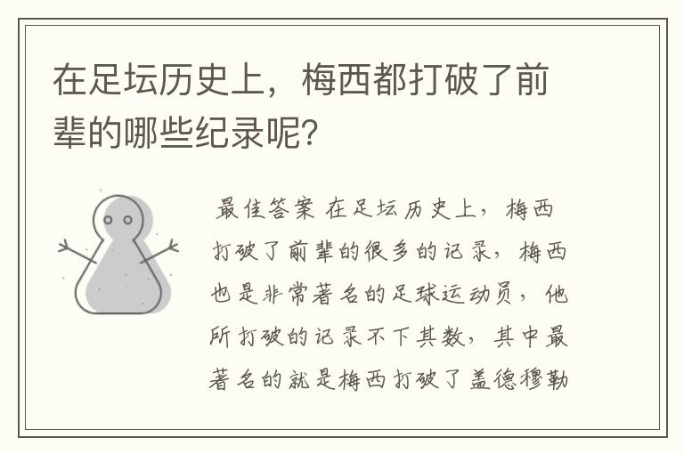 在足坛历史上，梅西都打破了前辈的哪些纪录呢？