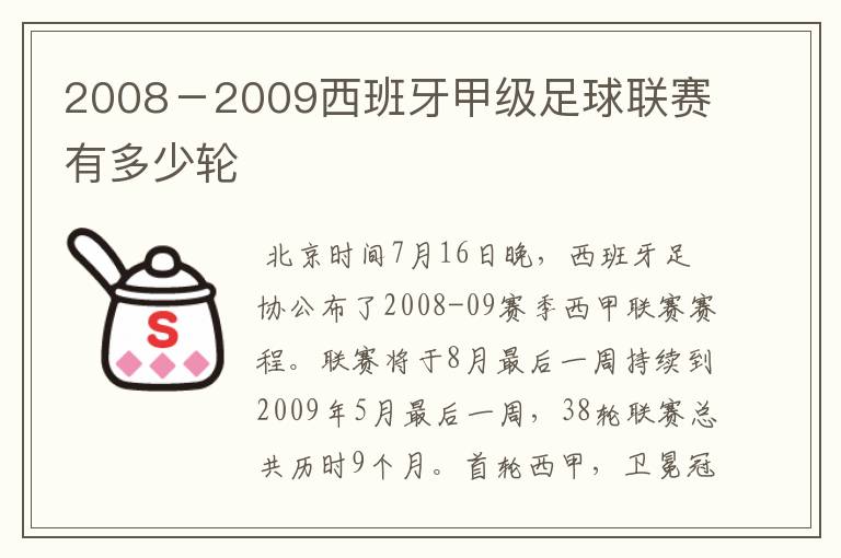 2008－2009西班牙甲级足球联赛有多少轮