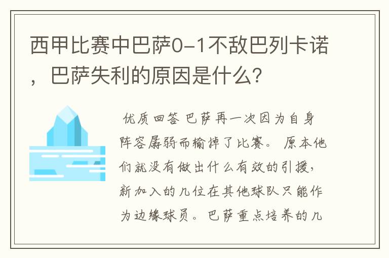 西甲比赛中巴萨0-1不敌巴列卡诺，巴萨失利的原因是什么？