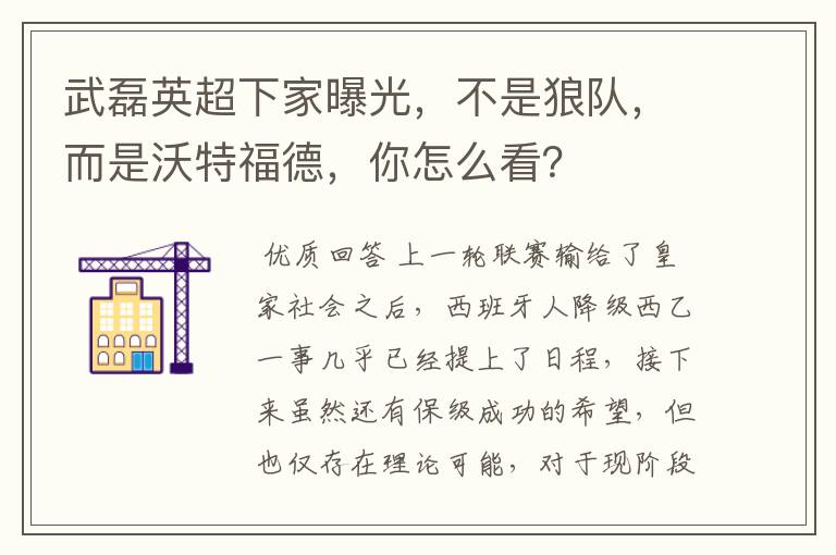 武磊英超下家曝光，不是狼队，而是沃特福德，你怎么看？