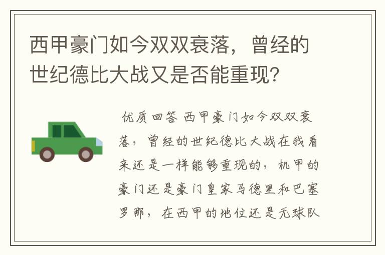 西甲豪门如今双双衰落，曾经的世纪德比大战又是否能重现？