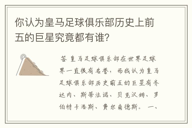 你认为皇马足球俱乐部历史上前五的巨星究竟都有谁？