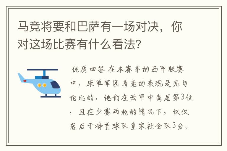 马竞将要和巴萨有一场对决，你对这场比赛有什么看法？