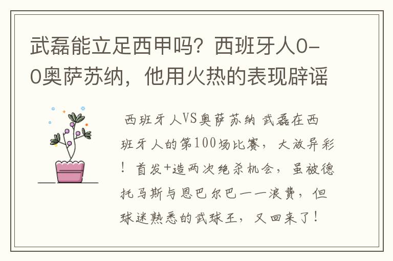 武磊能立足西甲吗？西班牙人0-0奥萨苏纳，他用火热的表现辟谣