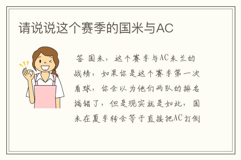 请说说这个赛季的国米与AC