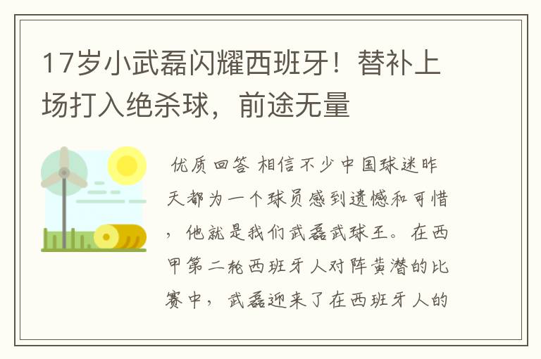 17岁小武磊闪耀西班牙！替补上场打入绝杀球，前途无量