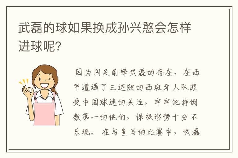 武磊的球如果换成孙兴憨会怎样进球呢？