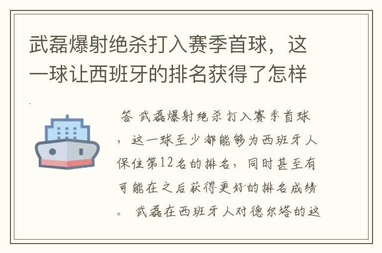 武磊爆射绝杀打入赛季首球，这一球让西班牙的排名获得了怎样的提升？